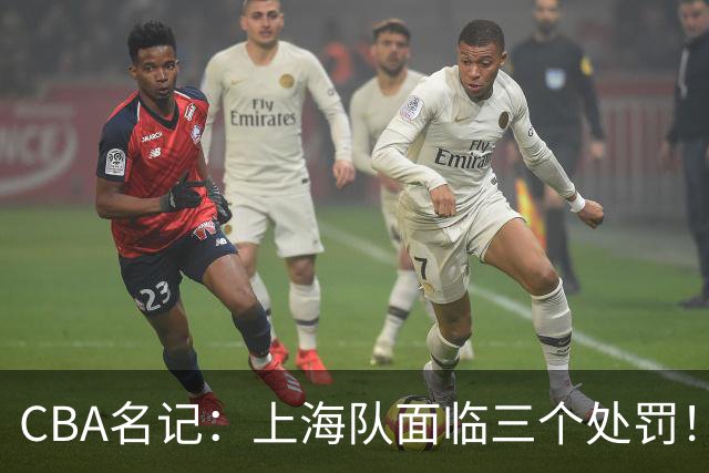 CBA名记：上海队面临三个处罚！