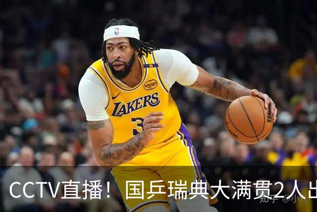 CCTV直播！国乒瑞典大满贯2人出局！王曼昱首秀！向鹏硬刚林钟勋 8月11日赛程出炉