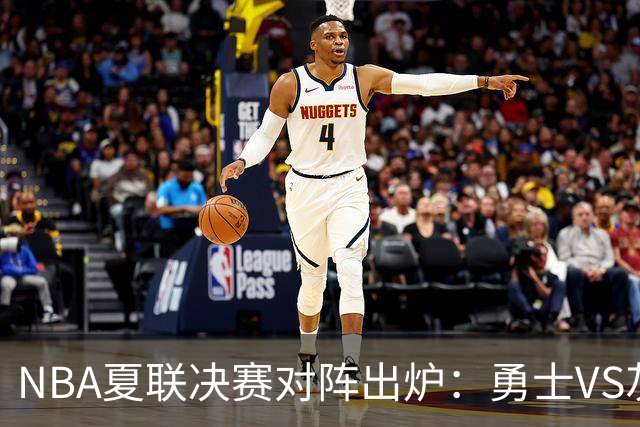 NBA夏联决赛对阵出炉：勇士VS灰熊争冠 11号秀大战探花