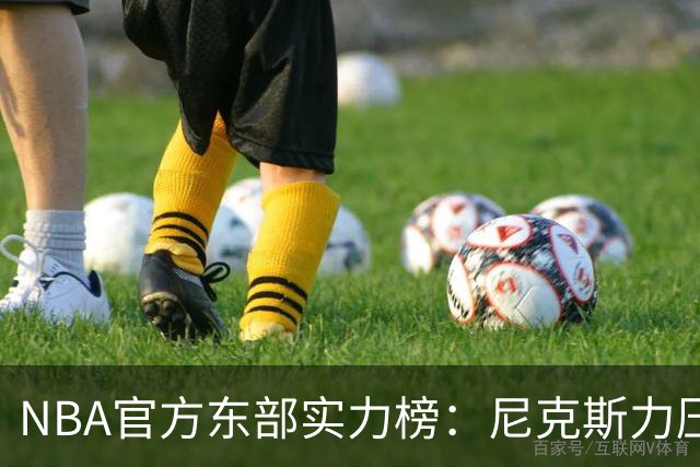 NBA官方东部实力榜：尼克斯力压76人高居榜首，詹姆斯的加盟没能改变格局