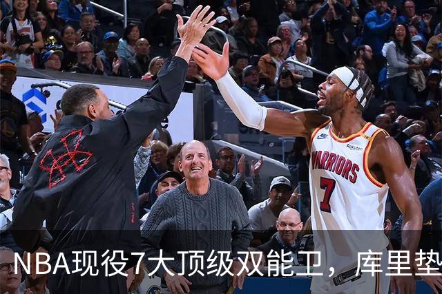 NBA现役7大顶级双能卫，库里垫底，东契奇第3，第1无悬念