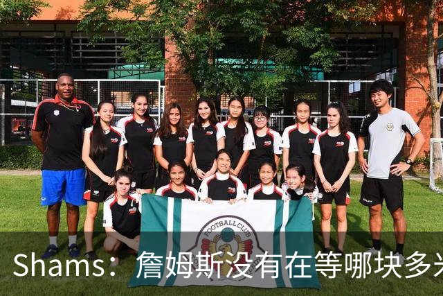 Shams：詹姆斯没有在等哪块多米诺骨牌倒下 也没在等浓眉交易发生