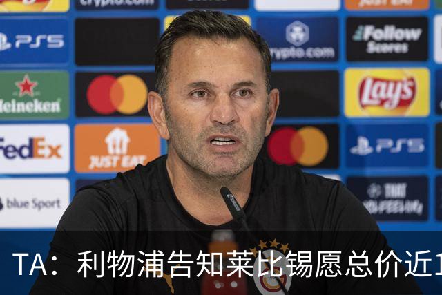 TA：利物浦告知莱比锡愿总价近1亿欧签迪奥曼德，但对方要1.3亿