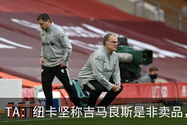 TA：纽卡坚称吉马良斯是非卖品，尚不清楚枪手是否会开出巨额报价