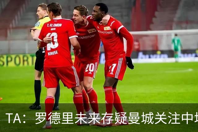 TA：罗德里未来存疑曼城关注中场 哈兰德等人不会参加亚洲行