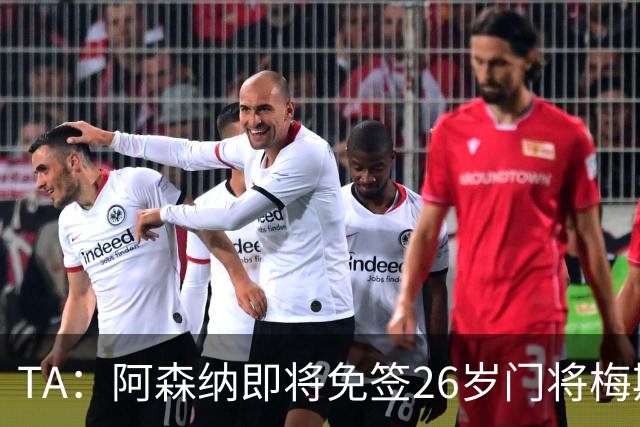 TA：阿森纳即将免签26岁门将梅斯利耶，曾效力利兹联7个赛季
