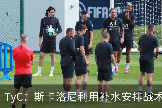 TyC：斯卡洛尼利用补水安排战术，阿根廷取得进球