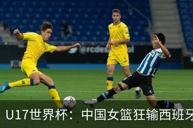 U17世界杯：中国女篮狂输西班牙36分 三分18中2+狂送27失误