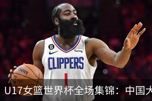 U17女篮世界杯全场集锦：中国大胜拉脱维亚晋级8强